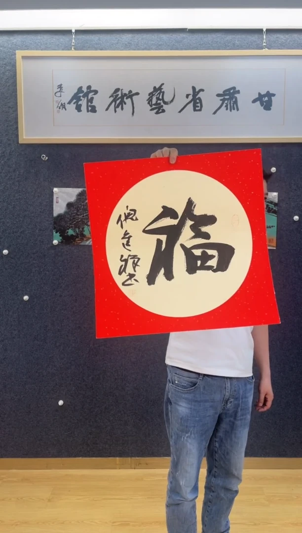 书法538倪进祥福字三尺斗方卡纸