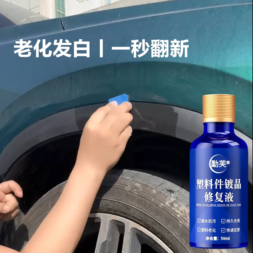 【正装试用】汽车塑料件老化翻新内饰镀晶镀膜剂二甲基硅油修复用品