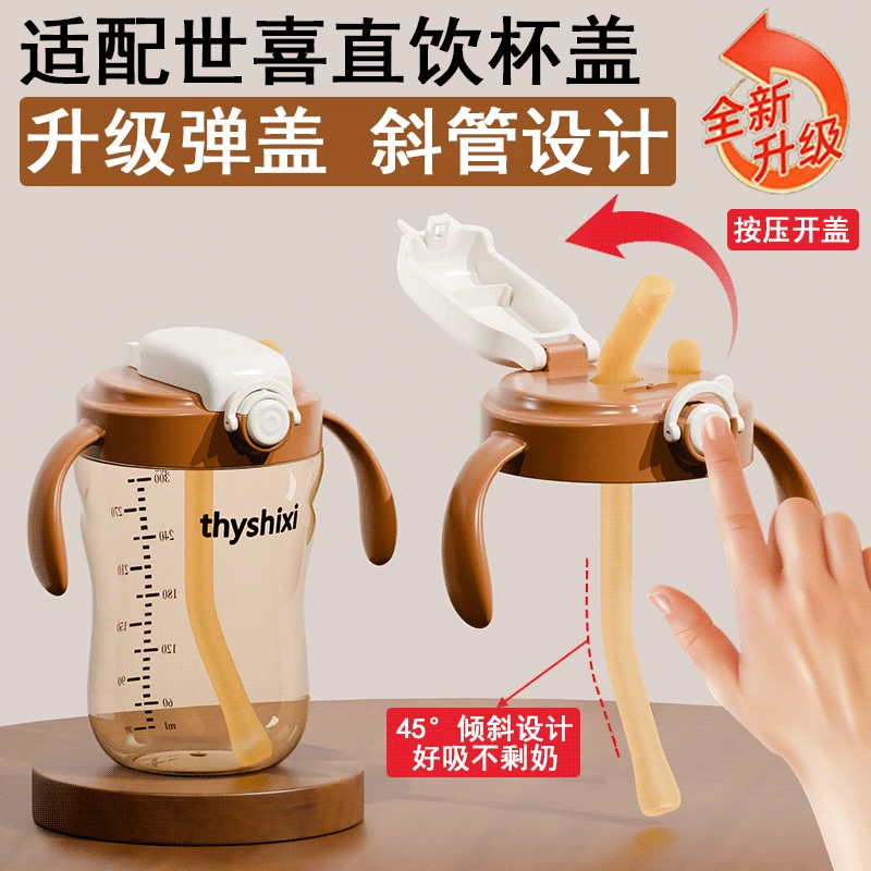 适配世喜奶瓶配件直饮吸管杯盖把手柄宽口径翻盖水杯盖通用