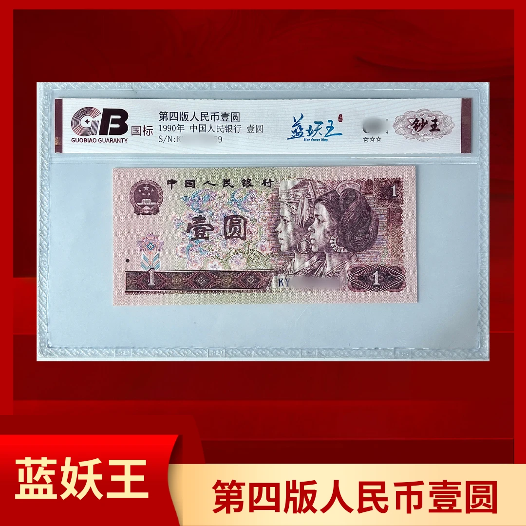 GB901 蓝妖王(钞王标) 1990年人民币 壹圆 国标评级 单张