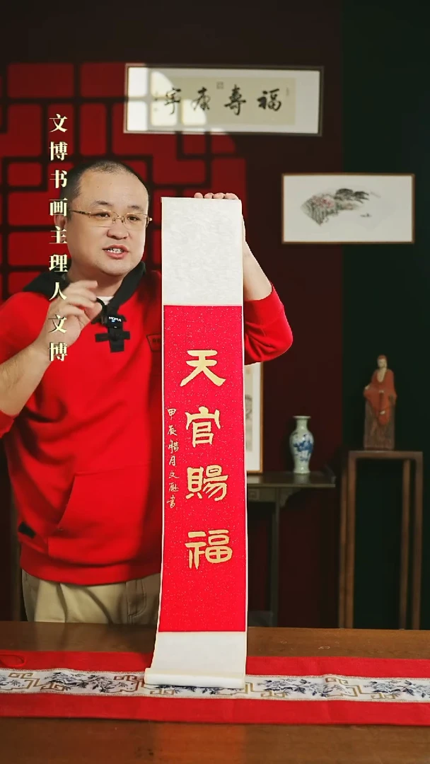 【闪购商品】书法书法卷轴17*110红金天官赐福2