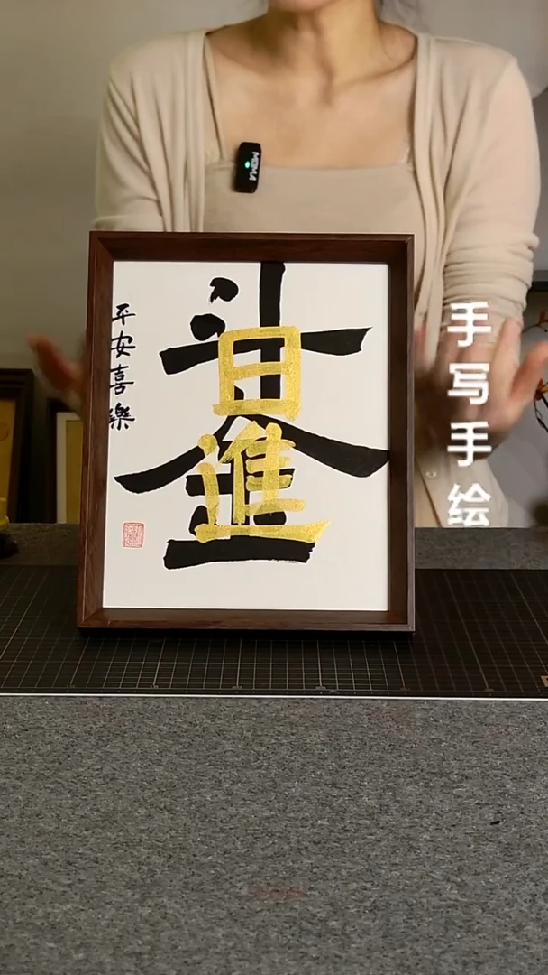 书法日进斗金带框手写