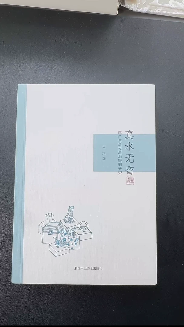 拓片用纸其他崇**堂@@《真水无香 蒋仁与清代浙派篆刻研究》