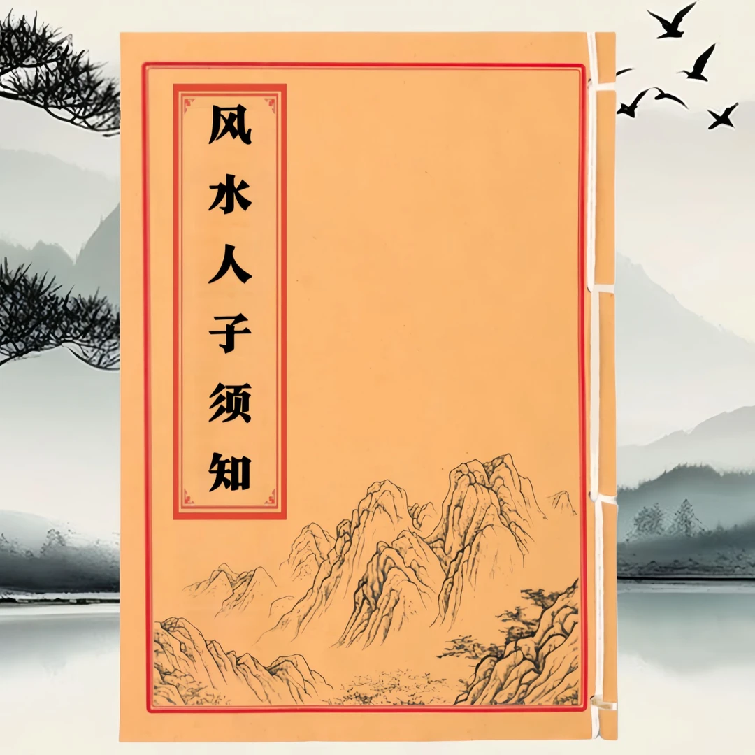 风水人子须知 手工线装 民间收藏古籍
