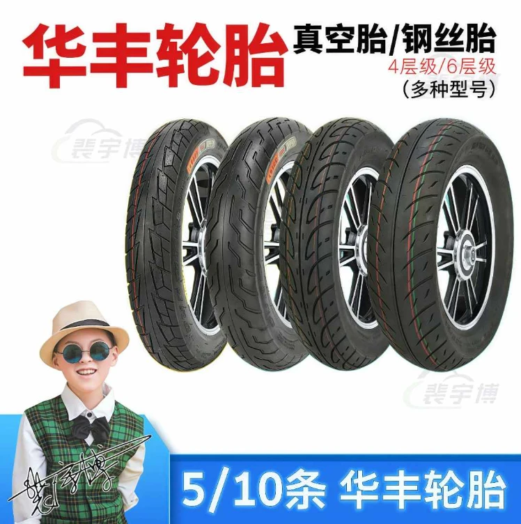 电动车轮胎 华丰真空胎/钢丝胎