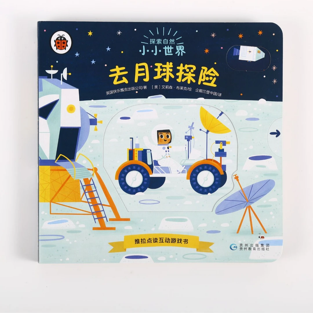 小小世界.探索自然 单册 去月球探险 可点读