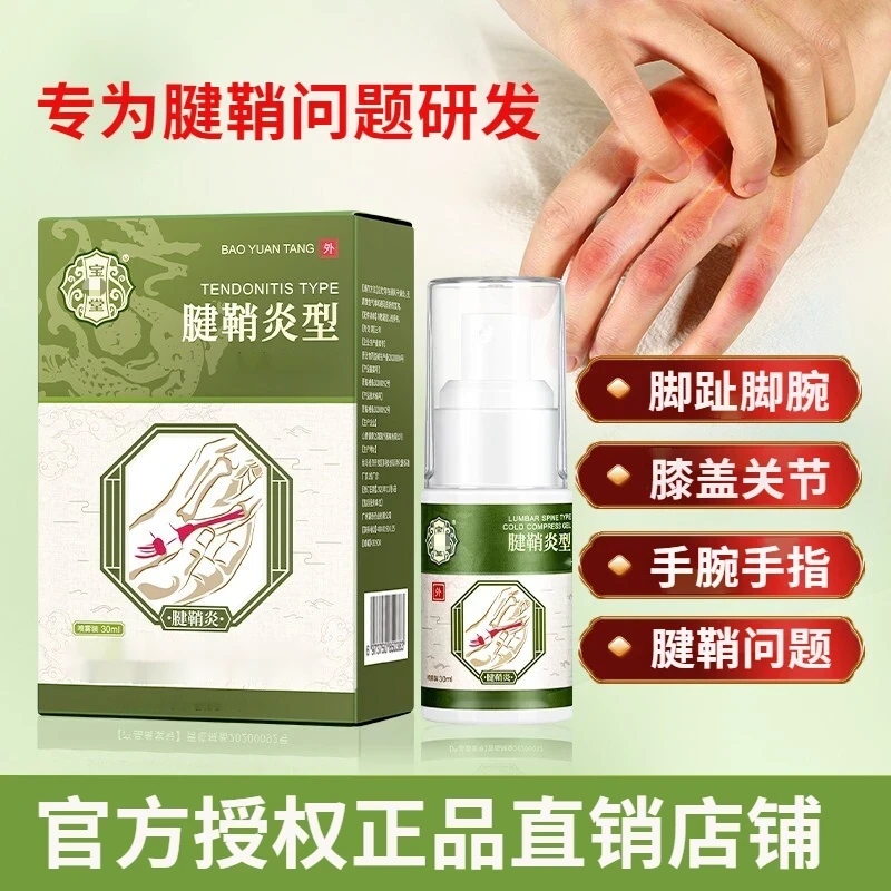 【官方正品】宝元堂腱鞘部位型喷剂小白瓶喷雾专用护手指护手腕