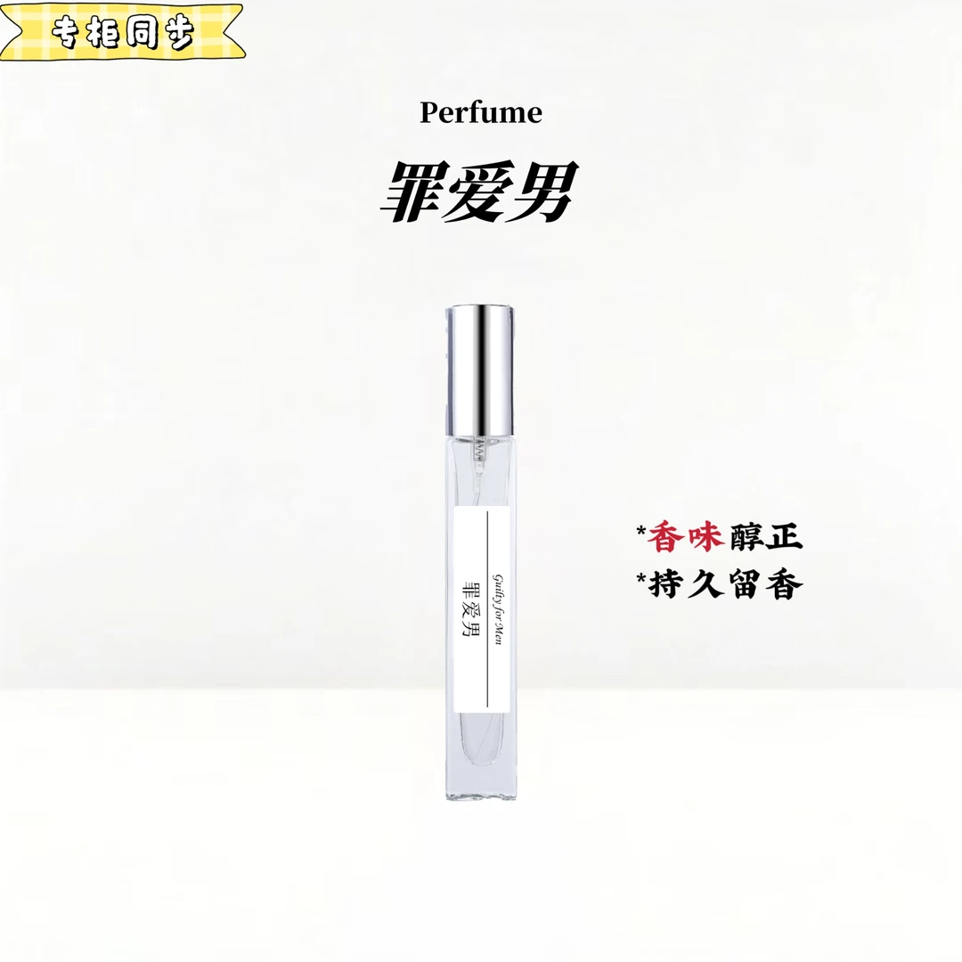 罪爱男士 经典正品清新学生花香银色香水持久留香香味淡香中性