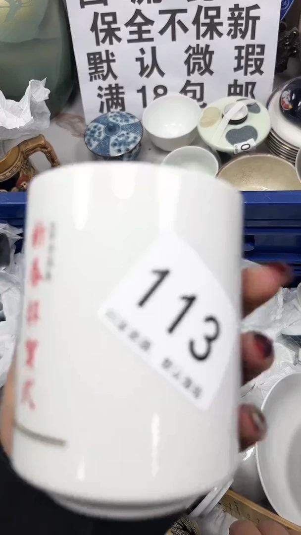 【闪购商品】113回流瓷器，默认微瑕