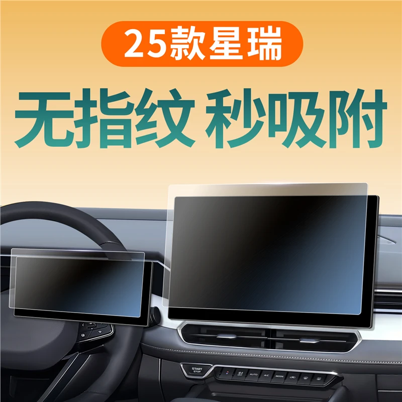 适用于25款吉利星瑞屏幕钢化膜中控贴膜汽车内饰用品大全改装配件