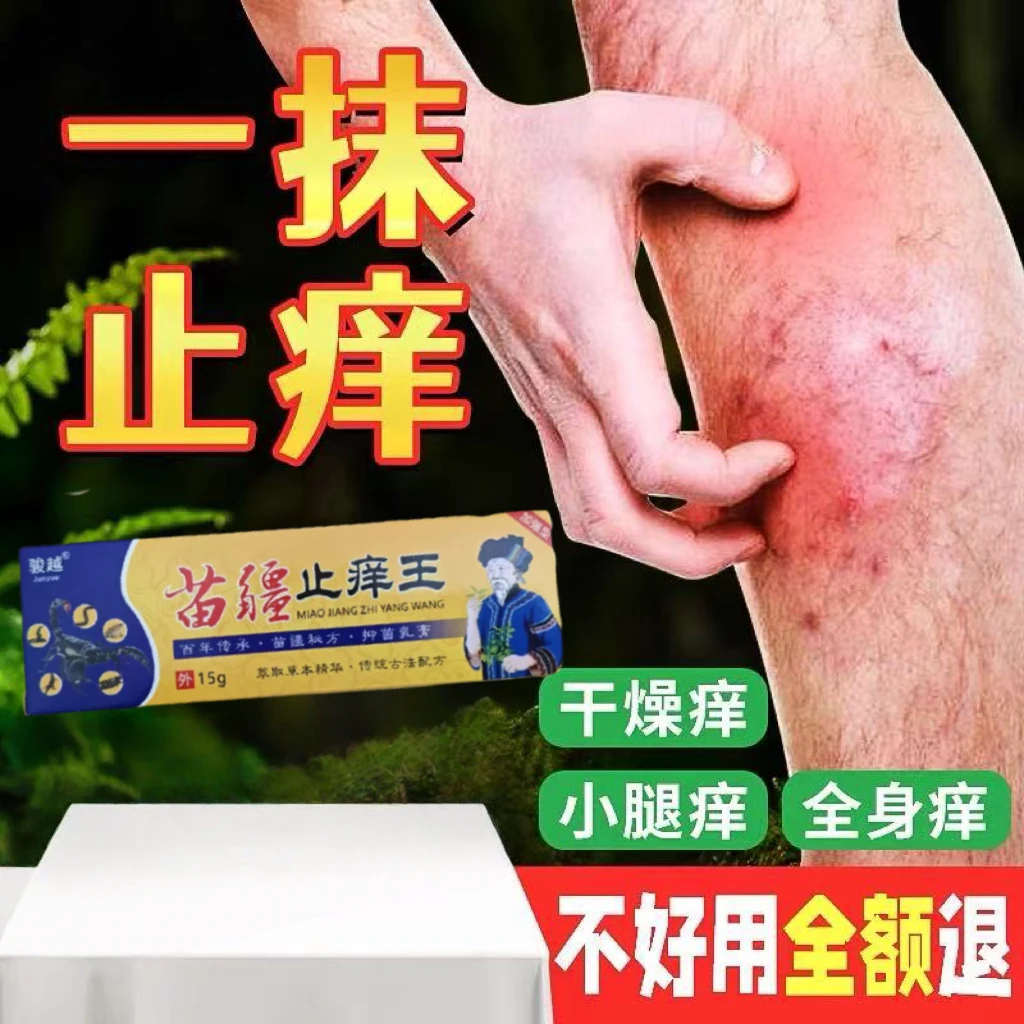 草本精华抑菌乳膏快速止痒全身干痒手脚瘙痒苗疆止痒王