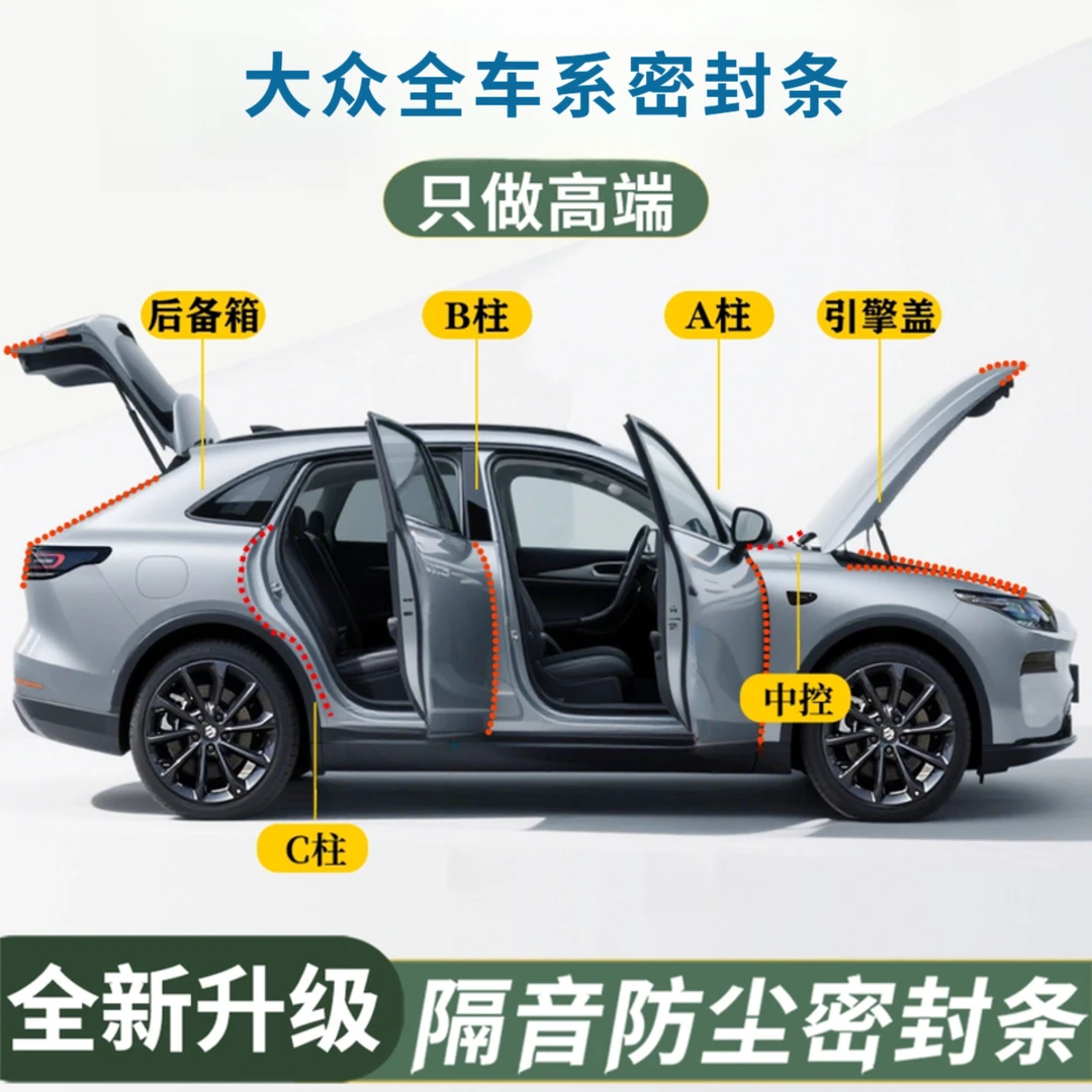 大众全车专用汽车门缝密封条全车隔音条防水防尘胶条降噪