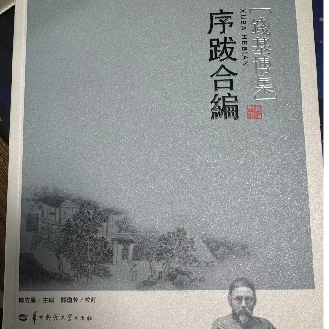 钱基博集 序跋合编