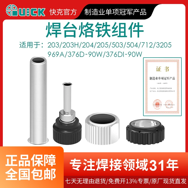 QUICK快克907镶件203螺母外罩902A外罩钢管焊台烙铁头定位配件