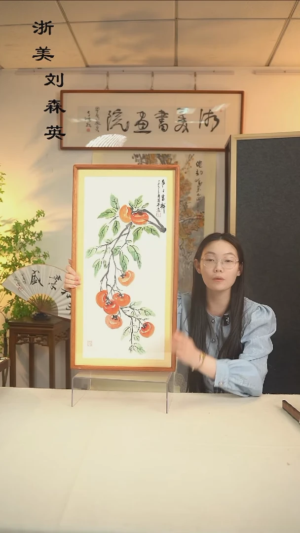 书法张丽华 柿子画二尺hk