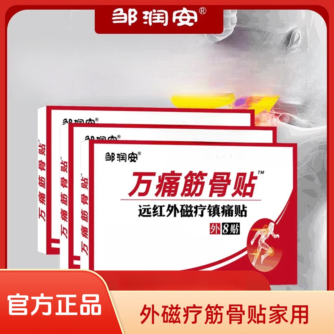 官方正品万痛筋骨贴中老年腰椎颈椎关节贴保健贴家用筋骨贴