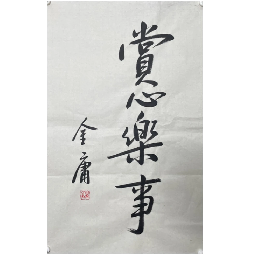 J-R-3042 金庸 赏心乐事 70cm*44cm 软片