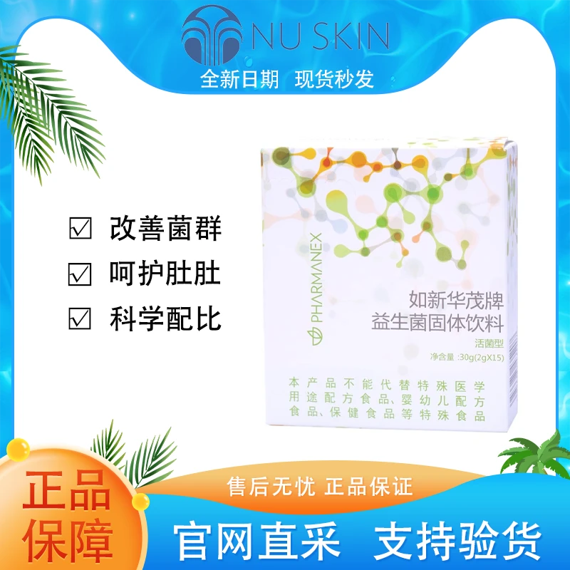 【正品保证】Nuskin如新华茂牌益生菌固体饮料15袋官网官方同款