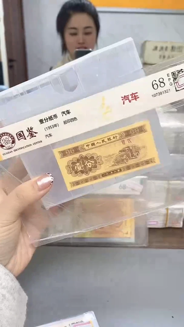 1953年壹分国鉴评级-单张-1留-OO-3001