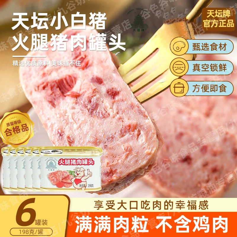 梅林天坛火腿午餐肉小白猪罐头火锅麻辣烫搭档开盖即食198g*6罐