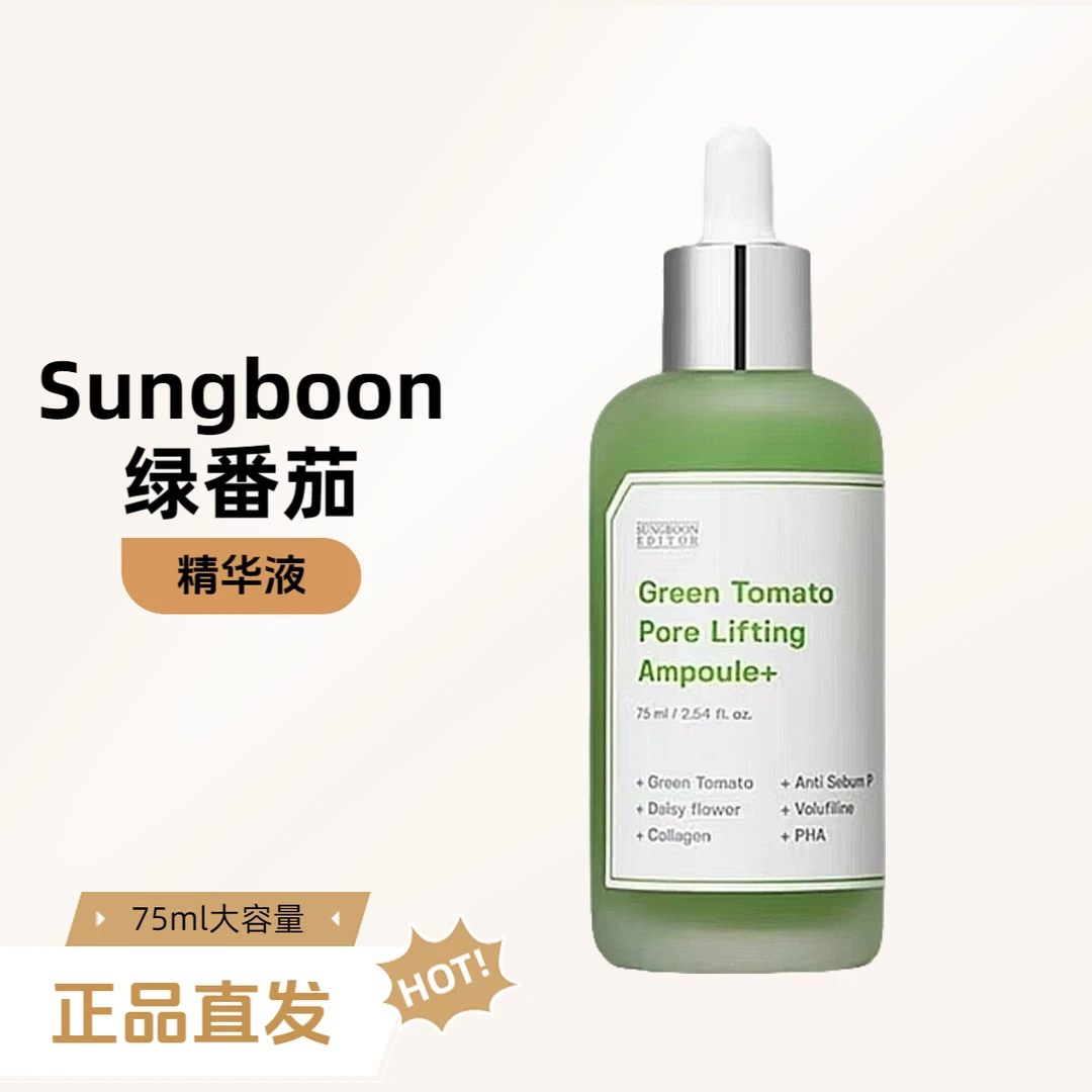 韩国SUNGBOON绿番茄精华液收缩毛孔改善粗大 山葡萄维C提亮75ml瓶