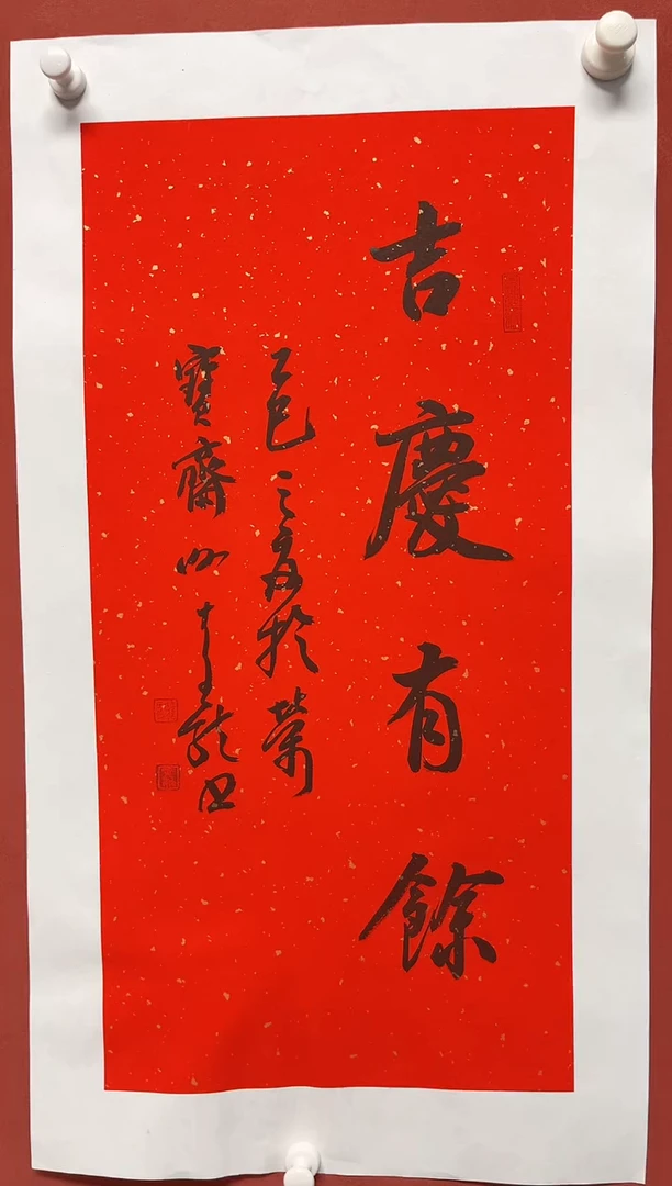 书法谢老师    画芯68*34手工托底