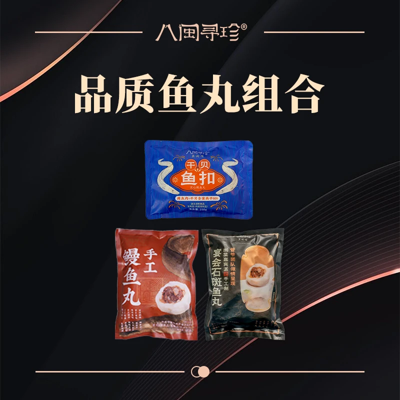 管爷教做菜福州品质鱼丸组合八闽寻珍手作鱼丸火锅季火锅搭配