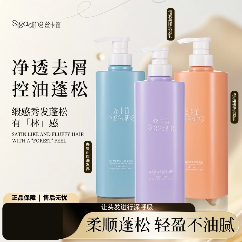SIGADING/丝卡笛控油蓬松去屑止痒柔顺洗发水持久留香洗发乳