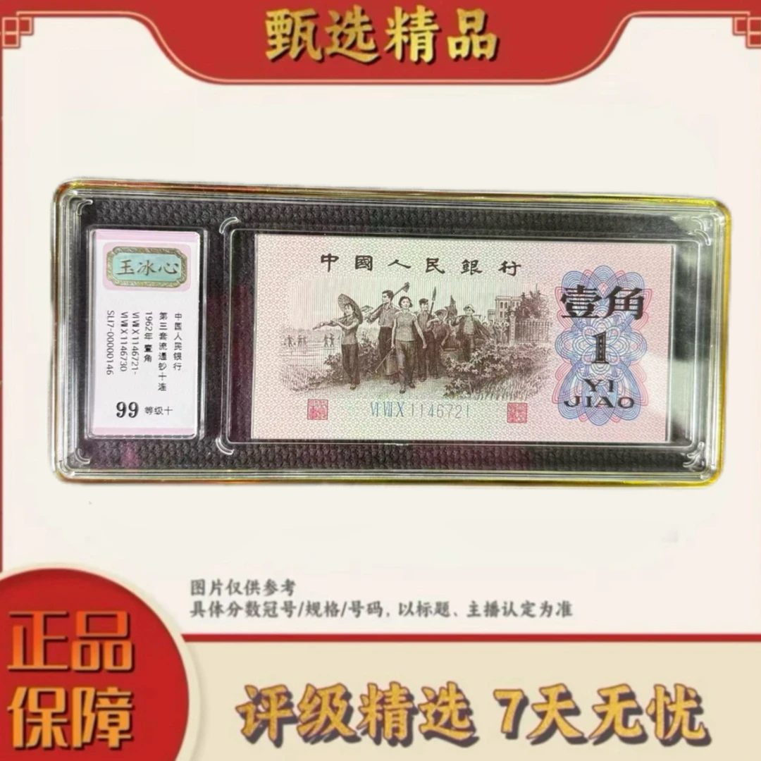 （大军专属）中钞评级-三版币玉冰心99分不挑号