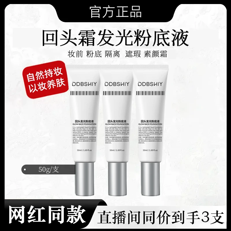 【韦雪甄选】直播间同款回头霜发光粉底液遮瑕不卡粉官方正品