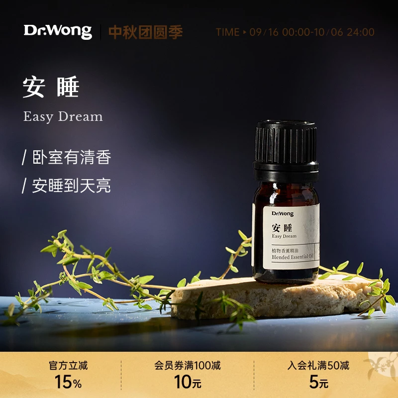 Dr.Wong「安睡」复方香薰精油卧室家用舒缓情绪植物精油香薰扩香