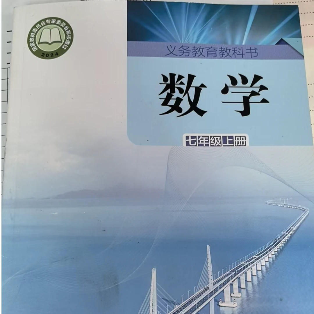 （上册）2024年老版 七年级义务教育教科书