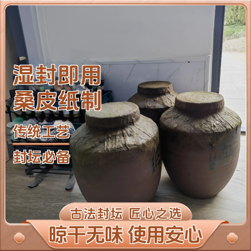 封酒坛猪血料纸封口神器桑皮纸封酒坛封酒白酒封酒坛专用封口纸