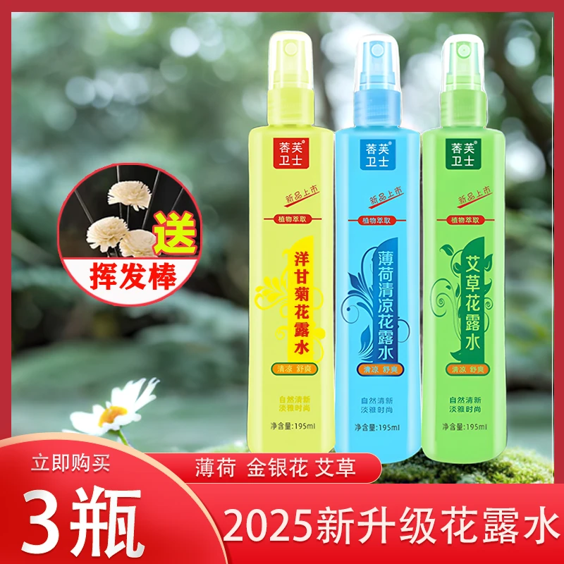 【3瓶送挥发棒】薄荷艾草洋甘菊清新清香花露水家用