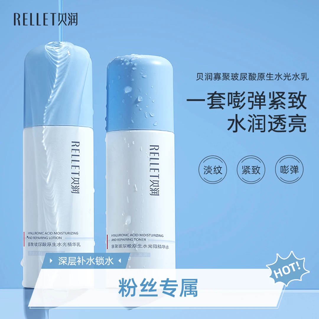 【粉丝专属】贝润福瑞达寡聚玻尿酸原生水光微精华水乳套装