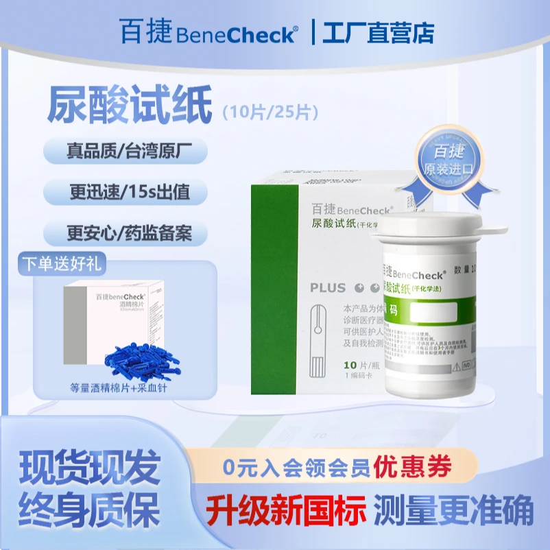 BeneCheck/百捷尿酸试纸（干化学法）快速尿酸测试