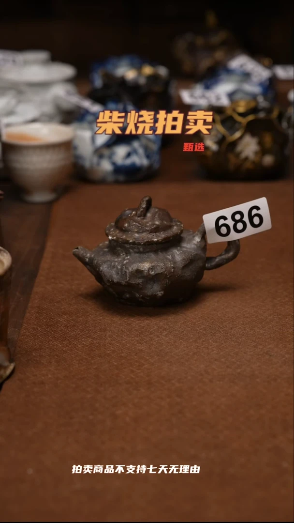 686柴烧自然落灰