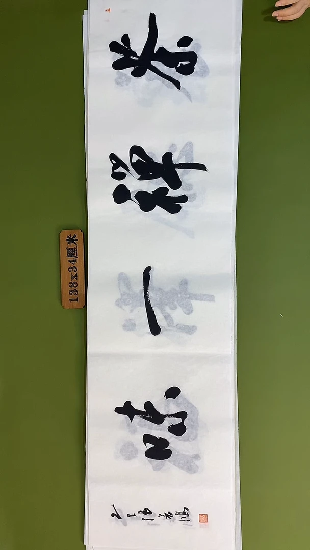 书法书法 张若鸿 尺寸138cm*34cm