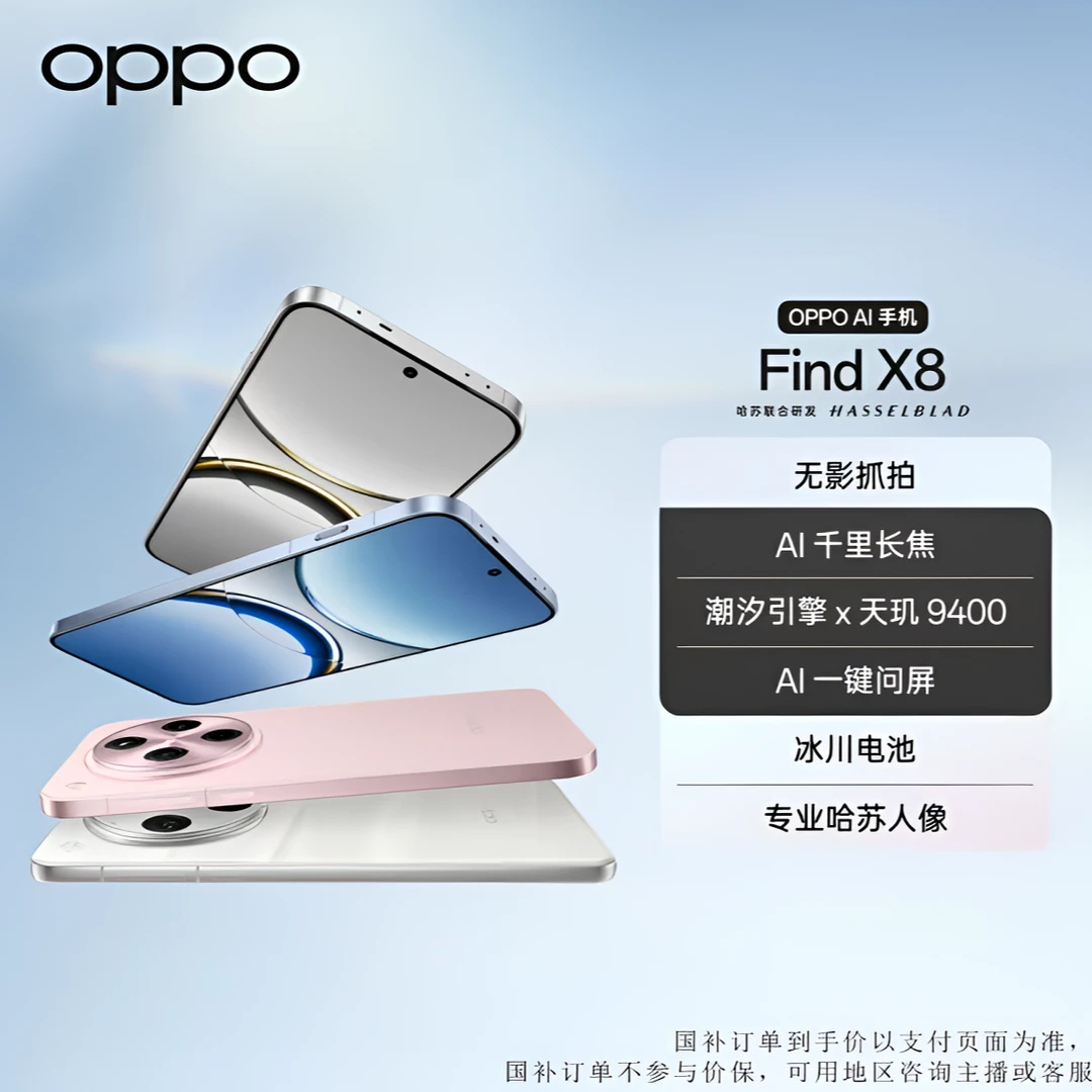 【4月活动】OPPO Find X8 5G 年度旗舰手机 潮汐引擎 天玑9400