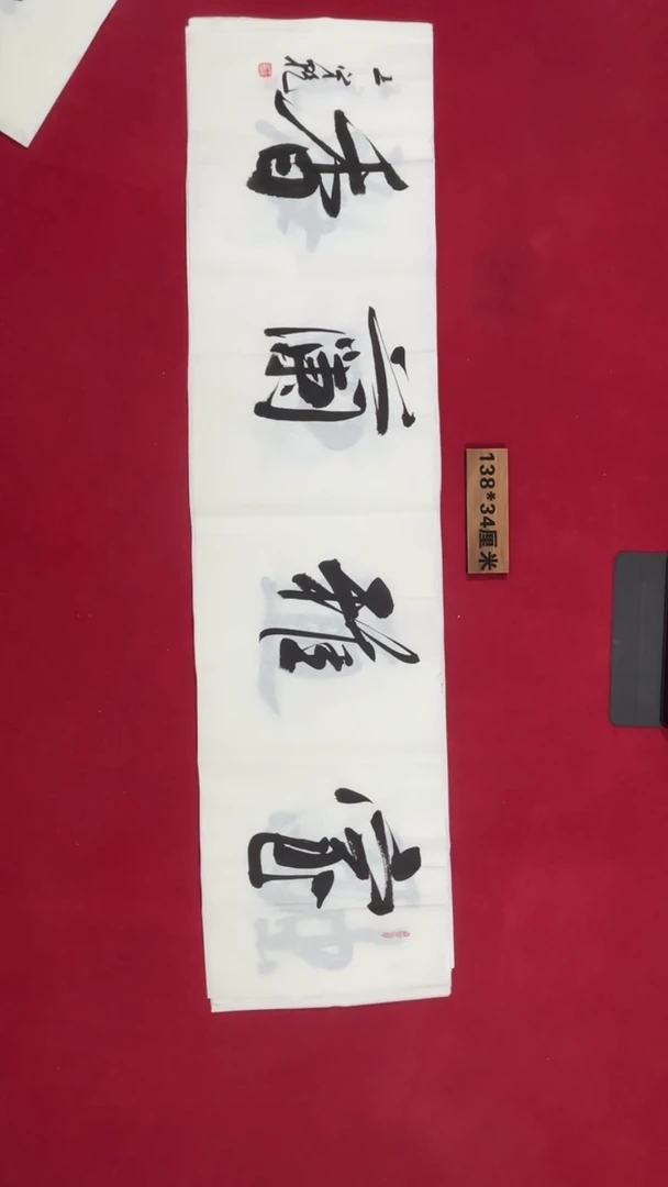 书法王守乾老师书法福利