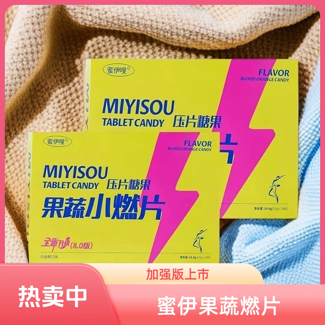 级蜜伊嗖果蔬加强8.0膳食五白谷物燃俏之谜草本果蔬双燃片升级款