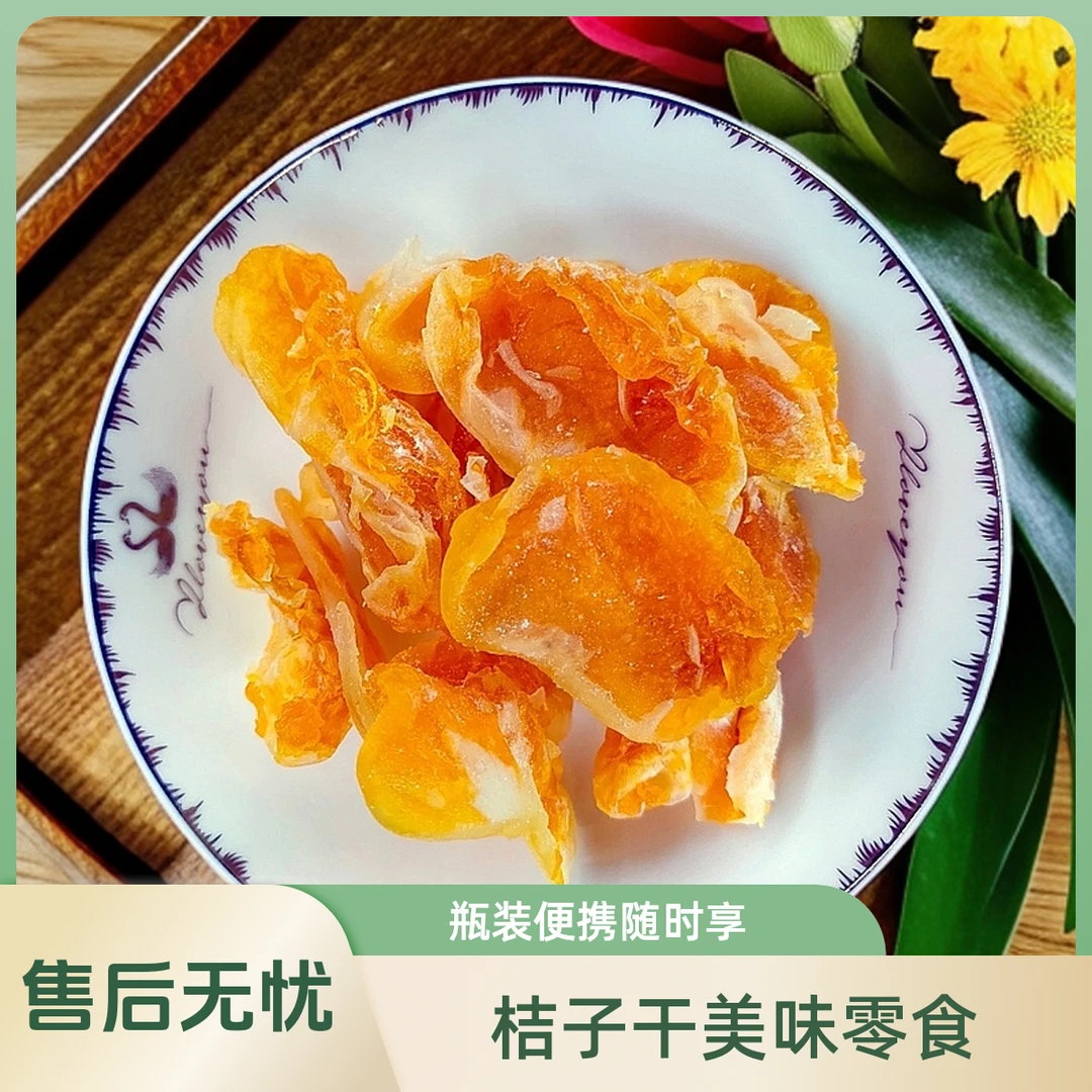桔子干100克瓶装蜜橘干果干金桔片零食解馋下午茶休闲追剧