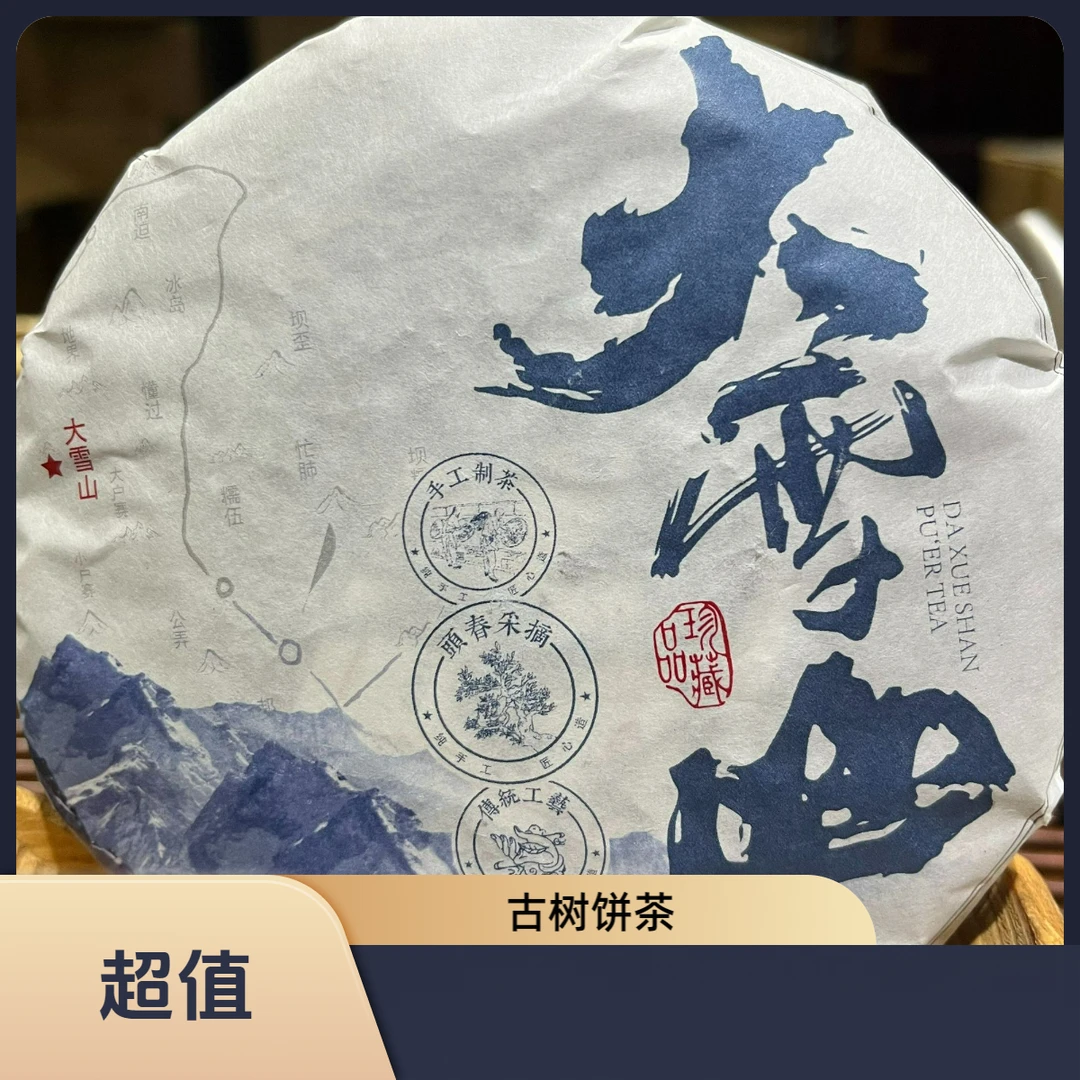 2024年大雪山古树普洱茶(生茶)