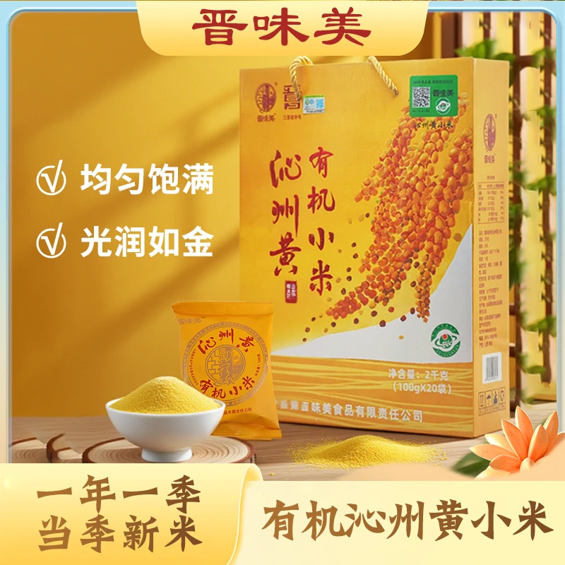 晋味美【晋味美】/【有机】【礼盒】沁州黄小米山西小黄米新米1.2kg/2kg