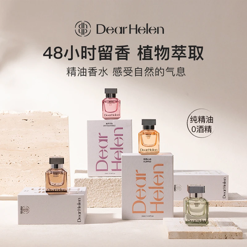 Dear Helen持久留香邂逅留香48小时精油香水清新dr