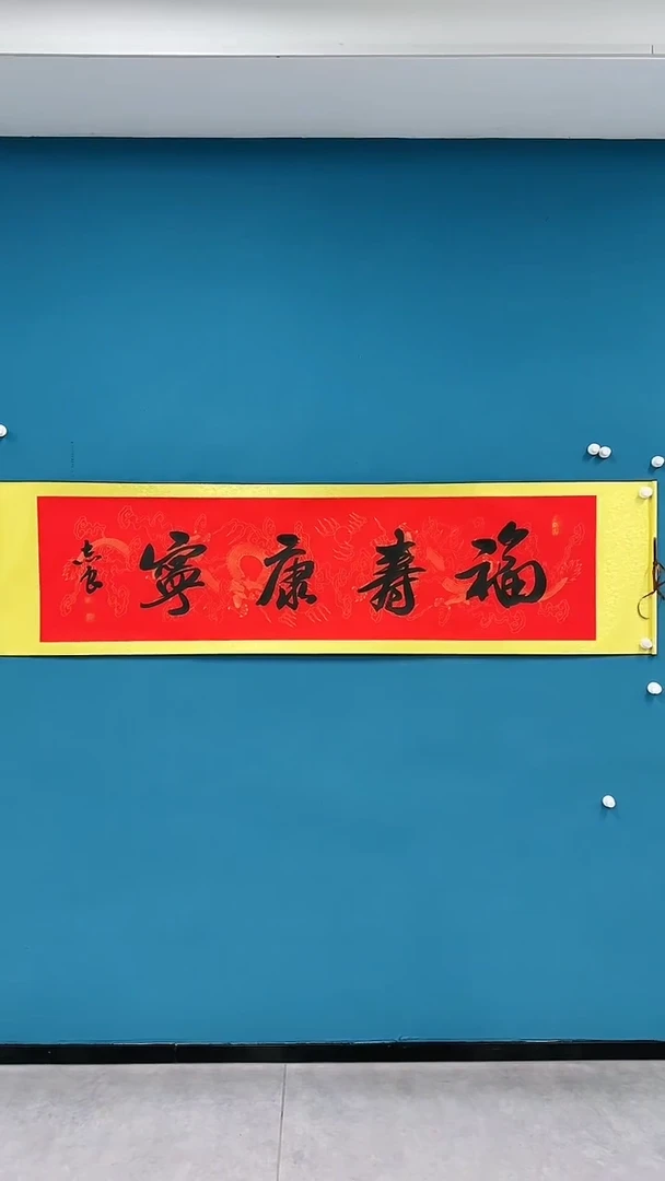 【闪购商品】国画1.17-袁志良-福寿康宁书法