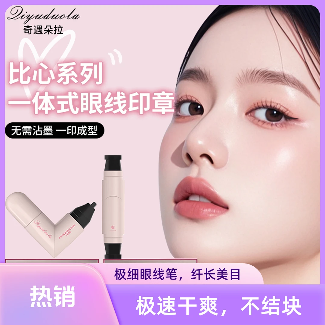 眼线神器双头一体式眼线印章精准持久防水新手晕染懒人印章笔