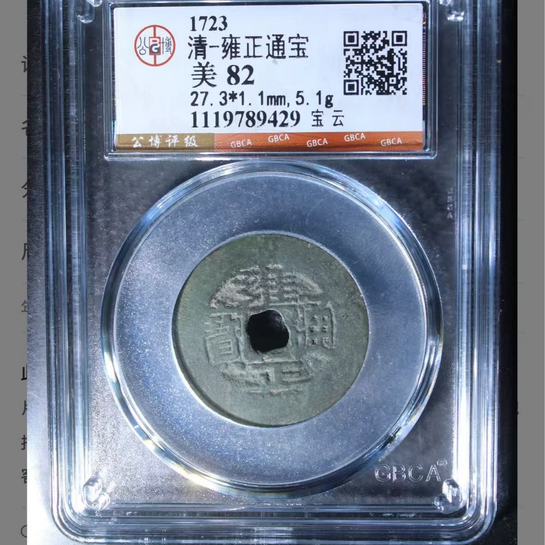 公博雍正通宝宝云钱币5