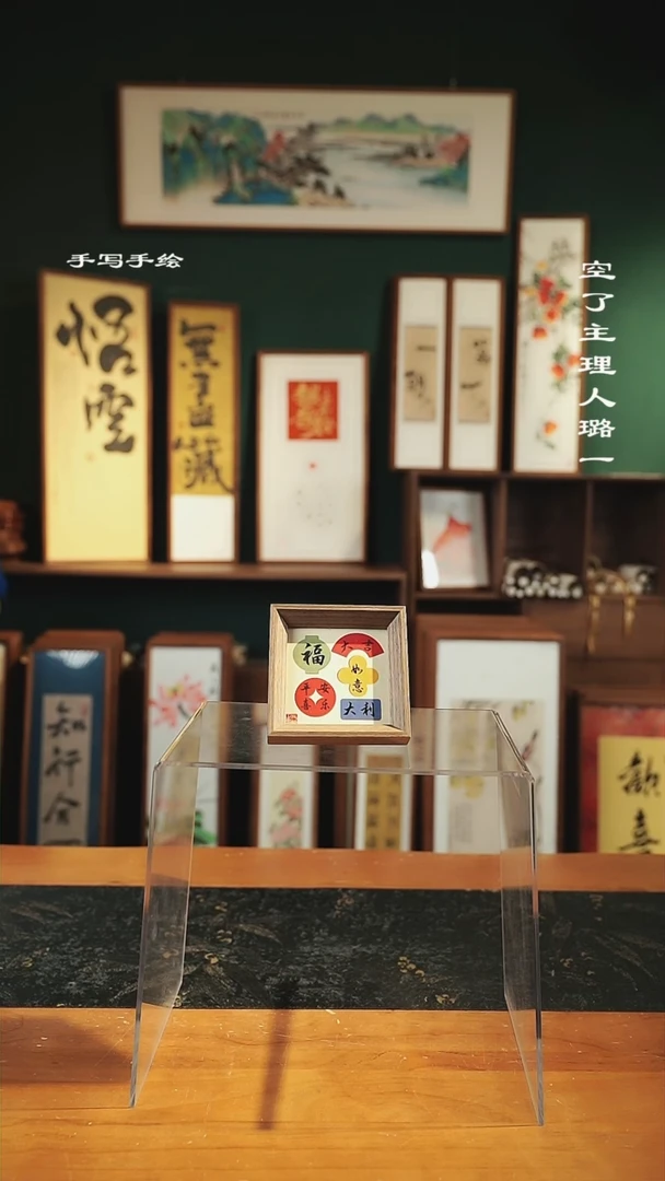【闪购商品】书法小方块--12*12cm-福