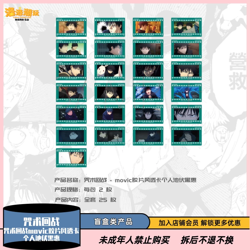 【咒术回战】movic胶片风透卡个人池伏黑惠（全套25枚）【盲盒代拆】